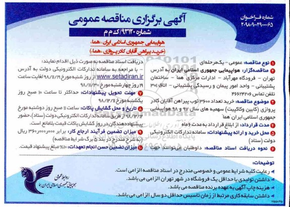 مناقصه عمومی، مناقصه خرید پیراهن آقایان