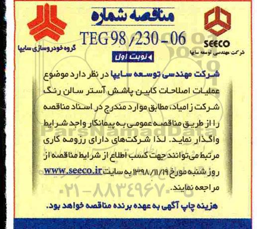 مناقصه، مناقصه عملیات اصلاحات کابین پاشش آستر سالن رنگ 