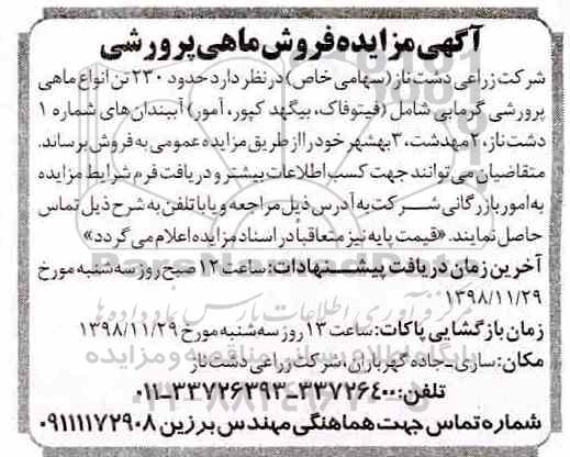 آگهی مزایده , مزایده فروش ماهی پرورشی