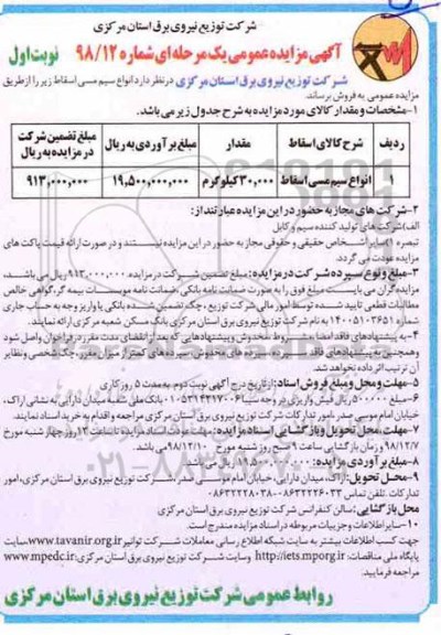 آگهی مزایده عمومی , انواع سیم مسی اسقاط