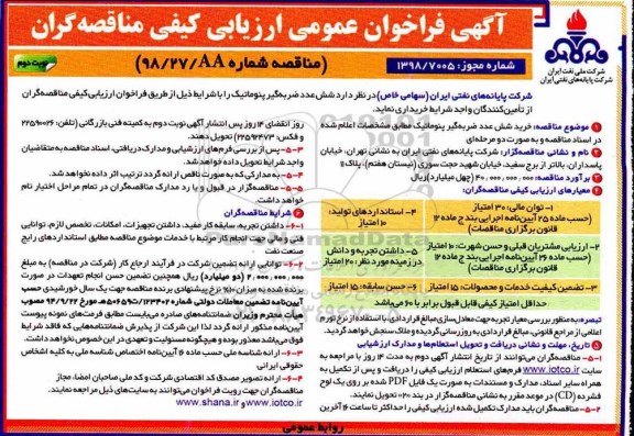 آگهی فراخوان عمومی ،  فراخوان ارزیابی کیفی شش عدد ضربه گیر پنوماتیک - نوبت دوم