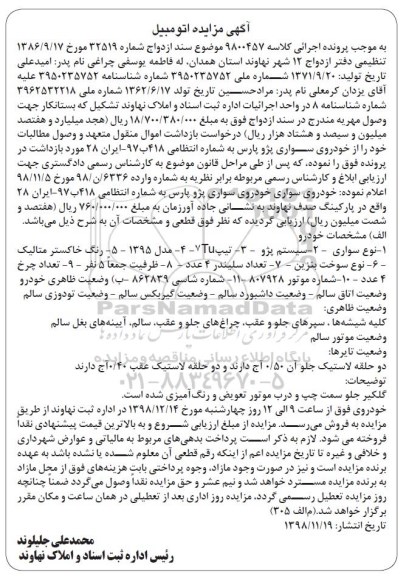 مزایده ، مزایده خودروی سواری پژو پارس