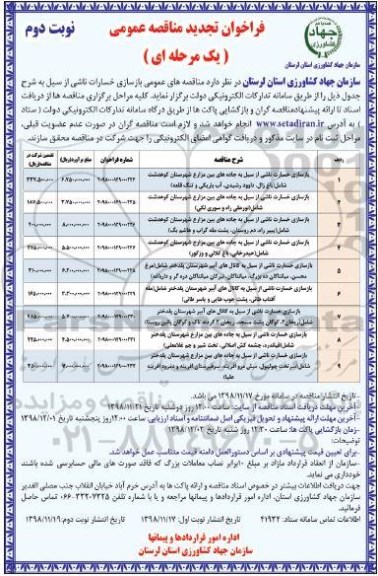فراخوان تجدید مناقصه عمومی, فراخوان تجدید مناقصه بازسازی خسارات ناشی از سیل