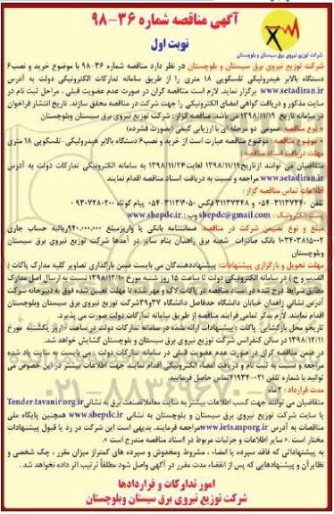 مناقصه خرید و نصب 6 دستگاه بالابر هیدرولیکی تلسکوپی 18 متری