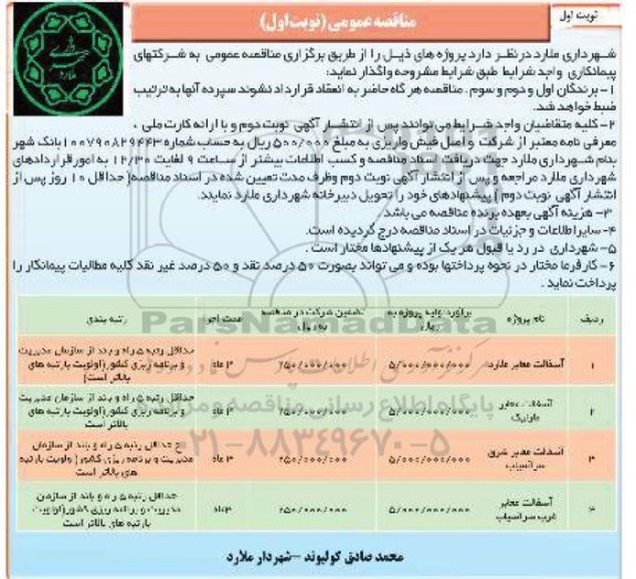 مناقصه عمومی ، مناقصه آسفالت معابر 