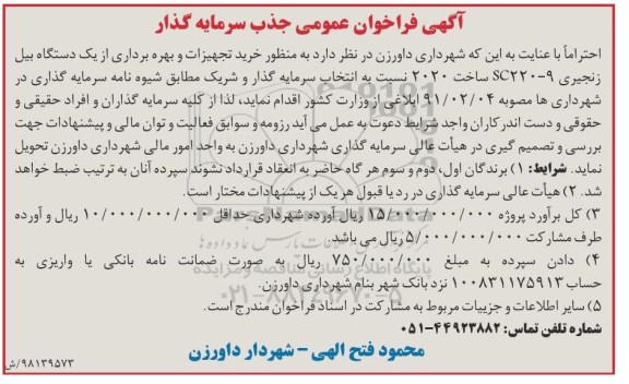  فراخوان عمومی جذب سرمایه گذار