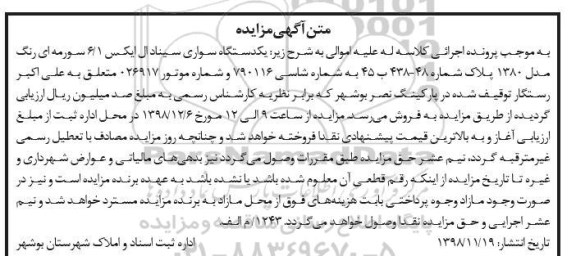 آگهی مزایده مزایده یکدستگاه سواری سیناد ال ایکس