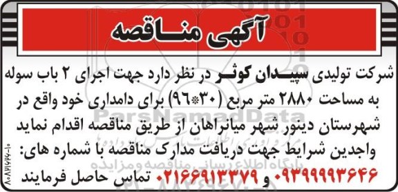 مناقصه اجرای 2 باب سوله