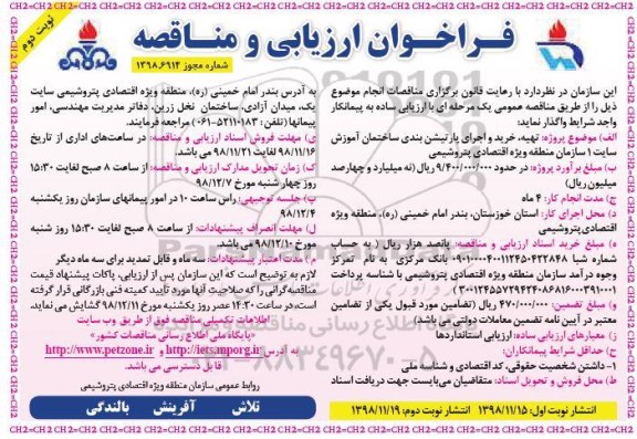 فراخوان ارزیابی و مناقصه , فراخوان ارزیابی تهیه، خرید و اجرای پارتیشن بندی ساختمان - نوبت دوم 