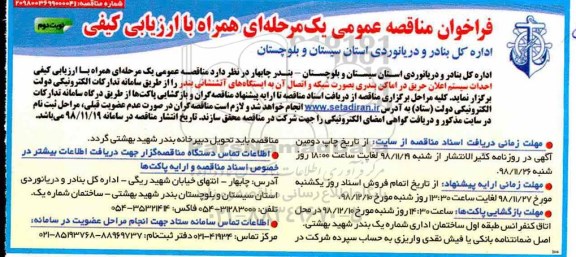 فراخوان مناقصه عمومی , مناقصه احداث سیستم اعلان حریق...- نوبت دوم 