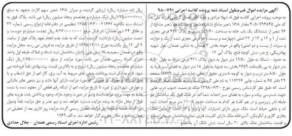 آگهی مزایده مزایده مقدار 16.8 شعیر مشاع از 96 شعیر یکباب خانه