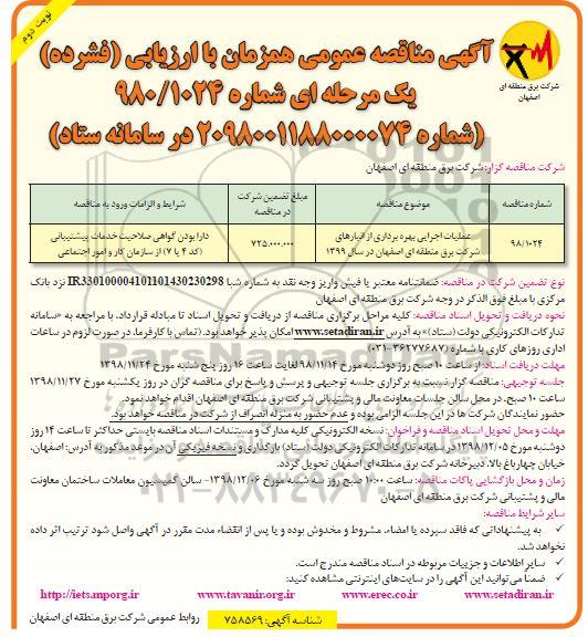 مناقصه ، مناقصه عملیات اجرایی بهره برداری از انبارهای شرکت برق نوبت دوم 