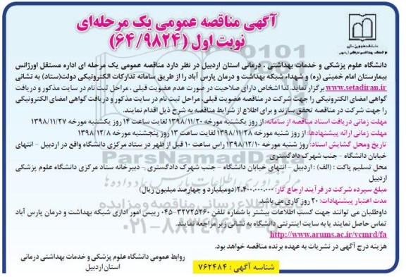 آگهی مناقصه عمومی یک مرحله ای، ر