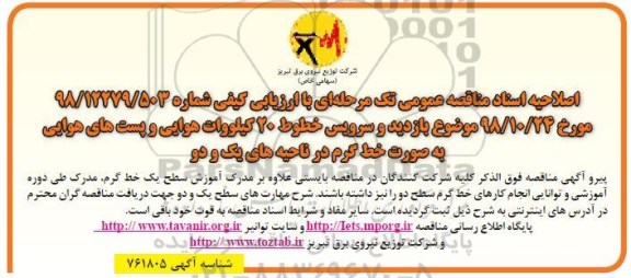 اصلاحیه مناقصه برون سپاری بازدید و سرویس خطوط 20 کیلوولت هوایی