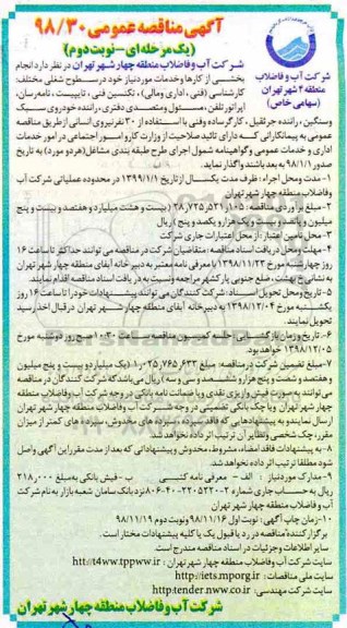 آگهی مناقصه عمومی , مناقصه انجام بخشی از کارها و خدمات ... - نوبت دوم