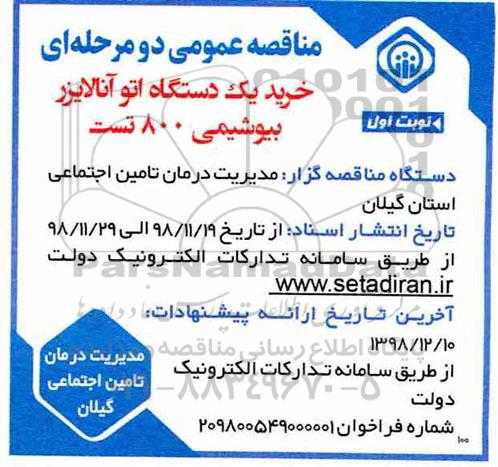 مناقصه، مناقصه خرید یک دستگاه اتو آنالایزر بیوشیمی 800 تست 