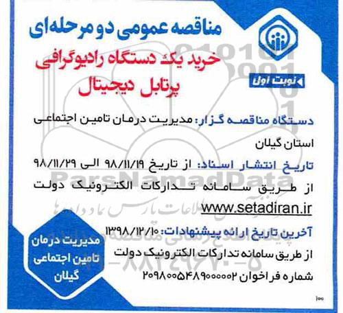 مناقصه، مناقصه خرید یک دستگاه رادیوگرافی پرتابل دیجیتال 