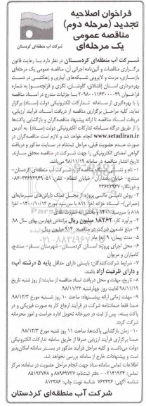 اصلاحیه تجدید مناقصه، اصلاحیه تجدید مناقصه بازسازی، مرمت و لایروبی شبکه های آبیاری و زهکشی در دست بهره برداری - مرحله دوم