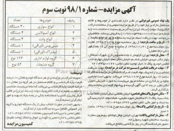 مزایده ، مزایده تعدادی از خودروها و اقلام مستعمل مازاد نوبت سوم