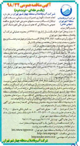 آگهی مناقصه عمومی , مناقصه انجام خدمات نگهداری ، تعمیرات و پشتیبانی ، سخت افزار ... - نوبت دوم