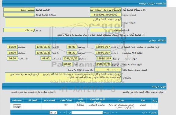 مزایده فروش ضایعات کاغذ