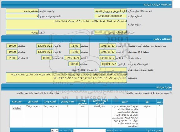 مزایده اجاره یک باب فضای تجاری