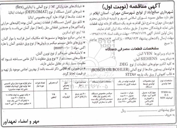 مناقصه خرید یک دستگاه کارخانه تولید قطعات بتنی