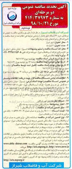 تجدید آگهی مناقصه عمومی دو مرحله ای, تجدید مناقصه خرید 22 دستگاه تابلو راه انداز  - نوبت دوم 