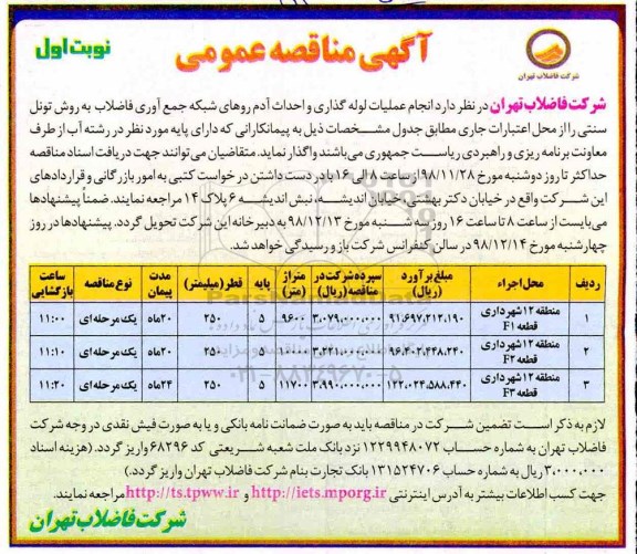 آگهی مناقصه عمومی ، مناقصه انجام عملیات لوله گذاری و احداث آدم روهای شبکه ....