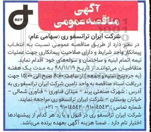 آگهی مناقصه عمومی , مناقصه انتخاب پیمانکار عملیات نیمه اتمام ابنیه و ساختمان و سوله 