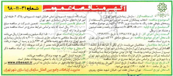 آگهی مناقصه عمومی , مناقصه انتخاب پیمانکار نصب و اجرای آذین بندی با استفاده از ریسه های بلوطی