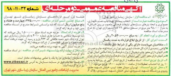 آگهی مناقصه عمومی , مناقصه انتخاب پیمانکار تهیه، چاپ، نصب، نگهداری، جمع آوری و امحاء بنرهای سازه های تبلیغاتی ...
