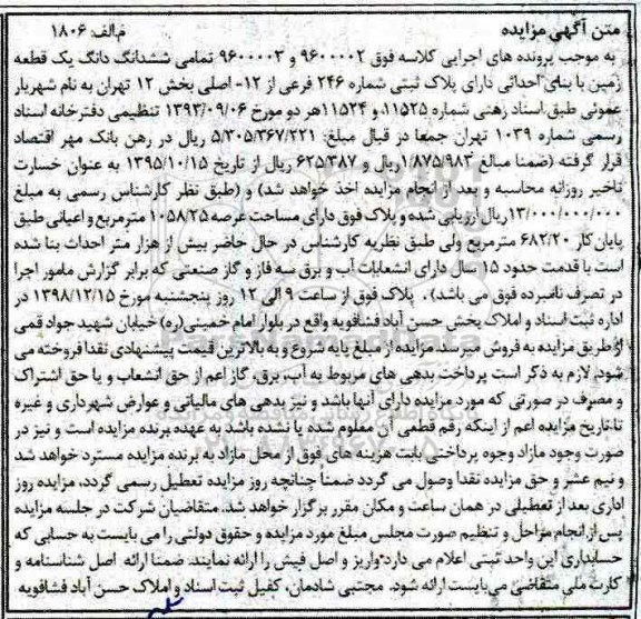 آگهی مزایده مزایده ششدانگ یک قطعه زمین 