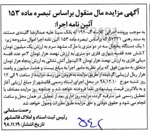 مزایده فروش یکدستگاه یخچال سه در دو متری ....