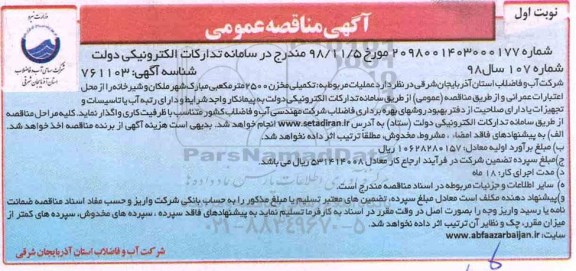 مناقصه، مناقصه عملیات تکمیلی مخزن 2500 متر مکعبی 
