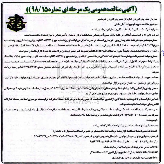 مناقصه ، مناقصه خرید تجهیزات آتش نشانی