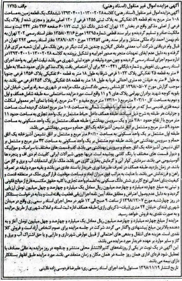 آگهی مزایده مزایده ششدانگ یک قطعه زمین 108 مترمربع