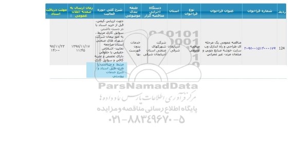 مناقصه , مناقصه  طراحی و راه اندازی وب سایت خوشه صنایع چوبی و مبلمان