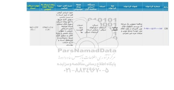 مناقصه, مناقصه بررسی تکنولوژی های نوین کاربردی