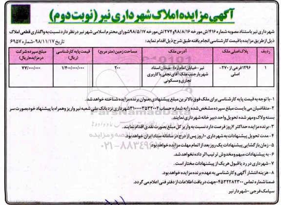 آگهی مزایده مزایده فروش املاک 200 مترمربع نوبت دوم 