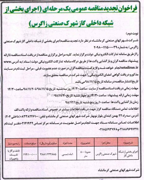 تجدید مناقصه، مناقصه اجرای بخشی از شبکه داخلی گاز  - تجدید -نوبت دوم 