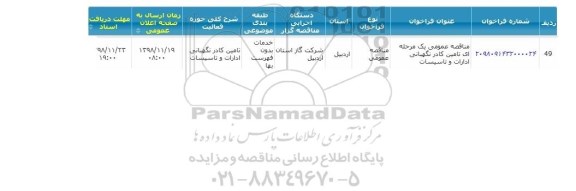 مناقصه ، مناقصه تامین کادر نگهبانی ادارات و تاسیسات