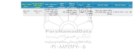 مناقصه, مناقصه خرید بارونی آقایان کادر پرواز هما 