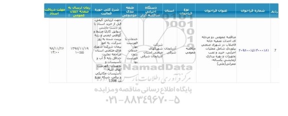 مناقصه، مناقصه احداث تصفیه خانه فاضلاب