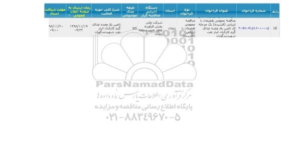 مناقصه تامین یک وعده غذای گرم کارکنان انبار نفت 