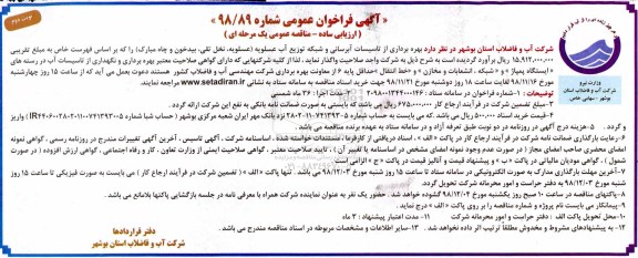مناقصه، فراخوان عمومی واگذاری تاسیسات آبرسانی و شبکه توزیع آب