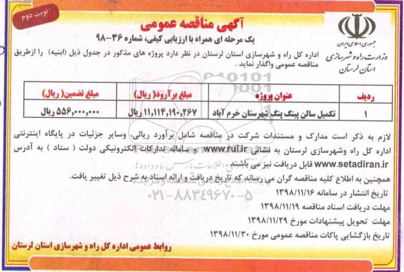 اگهی مناقصه عمومی , مناقصه تکمیل سالن پینگ پنگ شهرستان - نوبت دوم 