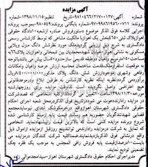 آگهی مزایده مزایده ششدانگ منزل ویلایی مسکونی 150 مترمربع 