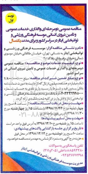 مناقصه مناقصه خدمات عمومی و تامین نیروی انسانی... 