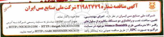آگهی مناقصه ، مناقصه اجرای مهندسی، تامین، ساخت، نصب و راه اندازی دو دستگاه مکانیزم از سلول های رافر...